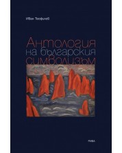 Антология на българския символизъм -1