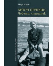 Антон Прудкин: Човекът смъртник (Е-книга) -1