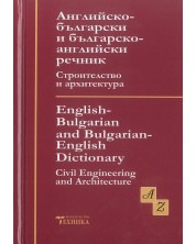 Английско-български и българско-английски речник по строителство и архитектура (Техника) -1
