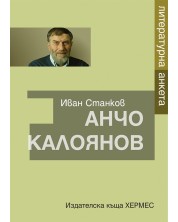 Анчо Калоянов: Литературна анкета -1