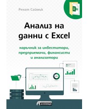 Анализ на данни с Excel - наръчник за инвеститори, предприемачи, финансисти и анализатори