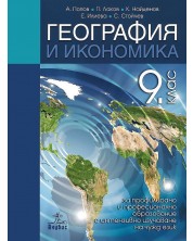 География и икономика за 9. клас за профилирано и професионално образование с интензивно изучаване на чужд език. Учебна програма 2023 (Анубис)