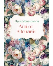 Анн от Авонлий (Е-книга) -1