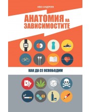 Анатомия на зависимостите