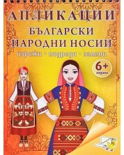 Апликации: Български народни носии -1