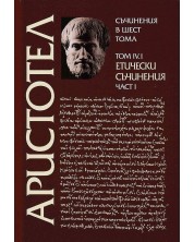 Аристотел. Съчинения в шест тома - том 4.1: Етически съчинения - част 1 -1