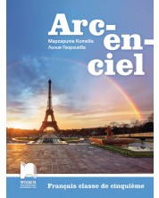 Arc-en-ciel: Francais classe de cinquieme / Учебник по френски език за 5. клас. Учебна програма 2023/2024 - Маргарита Котева (Просвета) -1