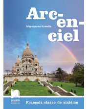 Arc-en-ciel: Francais classe de sixieme / Френски език за 6. клас. Учебна програма 2018/2019 (Просвета)