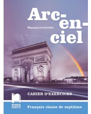 Arcenciel: Francais classe de septieme: Cahier d'exercices / Работна тетрадка по френски език за 7. клас. Учебна програма 2023/2024 - (Просвета) -1