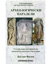 Археологически паралели. Студии върху историята на античното изкуство в България -1