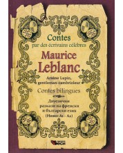 Arsene Lupin, gentleman-cambrioleur  / двуезични разкази на френски и български език ниво A1-A2 -1