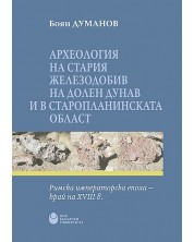 Археология на стария железодобив на Долен Дунав и в Старопланинската област: Римска императорска епоха - край на XVIII в.