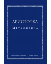 Аристотел. Метафизика (Второ издание)