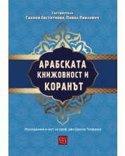 Арабската книжовност и Коранът. Изследвания в чест на проф. дфн Цветан Теофанов -1