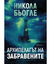 Архипелагът на забравените