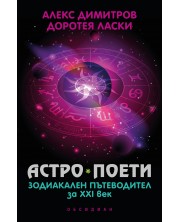 Астро поети: Зодиакален пътеводител за ХХI век (Е-книга) -1