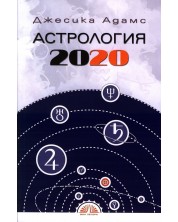 Астрология 2020 -1