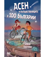 Асен и пътешествениците в 100 Българии -1