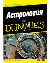 Астрология For Dummies -1
