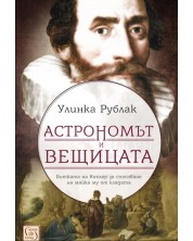 Астрономът и вещицата (Е-книга) -1