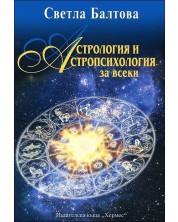 Астрология и астропсихология за всеки -1