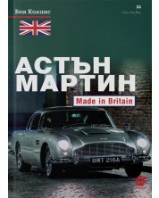 Астън Мартин: Made In Britain -1