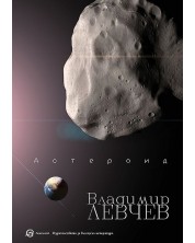 Астероид. Триптих за края на света -1
