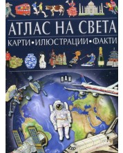 Атлас на света: карти, илюстрации, факти -1