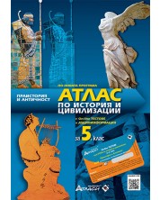 Атлас по история и цивилизации за 5. клас: Праистория и античност (онлайн тестове + аудиоинформация). Учебна програма 2023/2024 (Атласи) -1