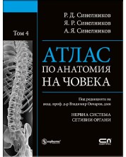 Атлас по анатомия на човека - том 4: Нервна система. Сетивни органи -1