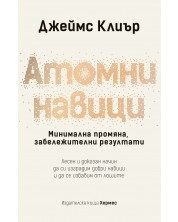 Атомни навици: Минимална промяна, забележителни резултати (твърди корици) -1