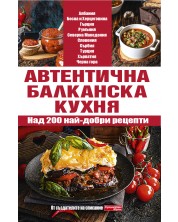 Автентична балканска кухня -1