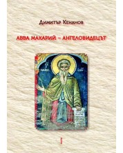 Авва Макарий – Ангеловидецът -1