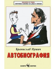 Библиотека на ученика: Автобиография от Бранислав Нушич (Скорпио) -1