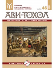 Ави-Тохол: Новият прочит на българската древност (книжка 46/2023г.)