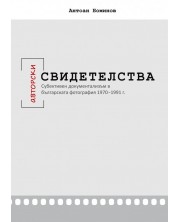 Авторски свидетелства. Субективен документализъм в българската фотография 1970-1991 г.