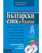 Аз говоря български: Български език за чужденци+ 2 CD -1