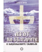 Аз-ът на българите и националните символи -1