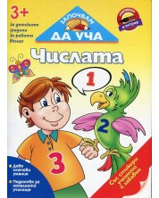 Започвам да уча: Числата (3+ за детските градини, за работа вкъщи) -1