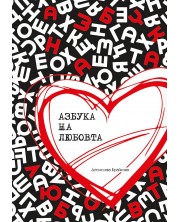 Азбука на любовта (Десислава Брайкова) -1
