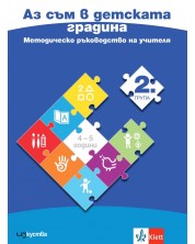 Аз съм в детската градина: Методическо ръководство на учителя за 2. група на детската градина (4 - 5 години). Учебна програма 2024/2025 (Изкуства) -1