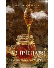 Аз пчеларя. Ръководство за пчелари (Е-книга) -1