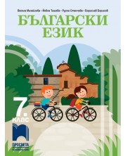 Български език за 7. клас. Учебна програма 2023/2024 (Просвета) -1