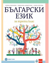 Български език за 3. клас. Учебна програма 2023/2024 - Татяна Борисова (Булвест) -1