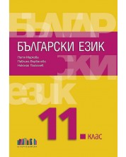 Български език за 11. клас + приложение с тестове. Учебна програма 2023/2024 (БГ Учебник)