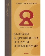 Българи в древността отсам и отвъд Памир -1