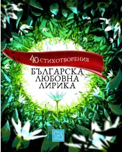 Българска любовна лирика. 40 стихотворения -1