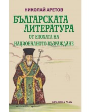 Българската литература от епохата на националното възраждане (Е-книга)