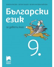 Български език за 9. клас. Учебна програма 2024/2025 - Милена Васева (Просвета АзБуки) -1