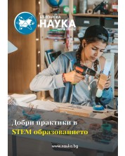 Българска наука - брой 152/2022 (Е-списание) -1